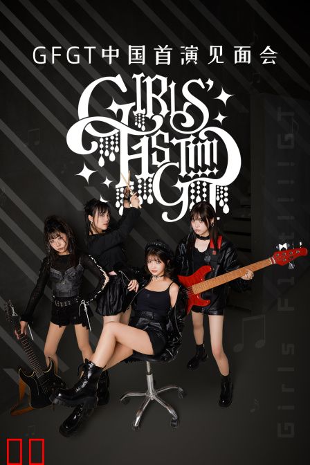 GFGT中国首演见面会