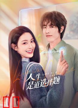 人生是道选择题