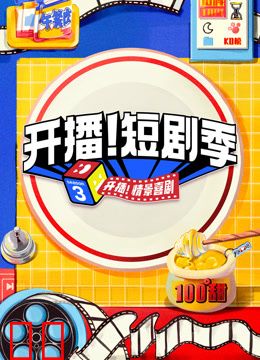 开播！短剧季