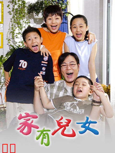 家有儿女