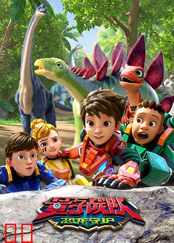 量子战队之恐龙守护