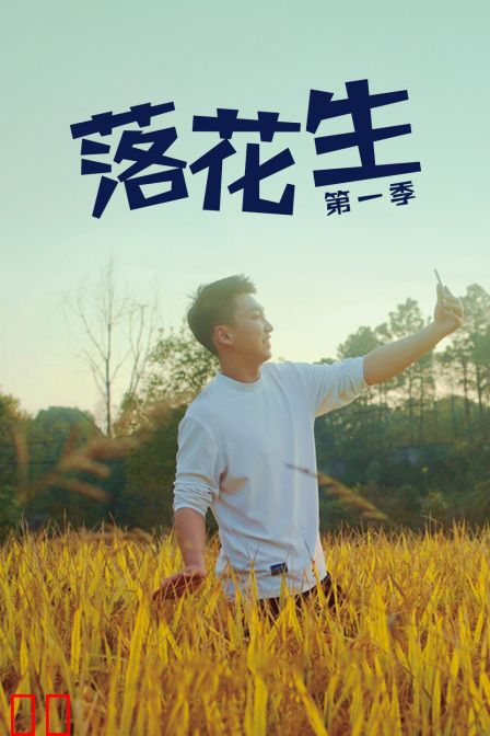 落花生第一季