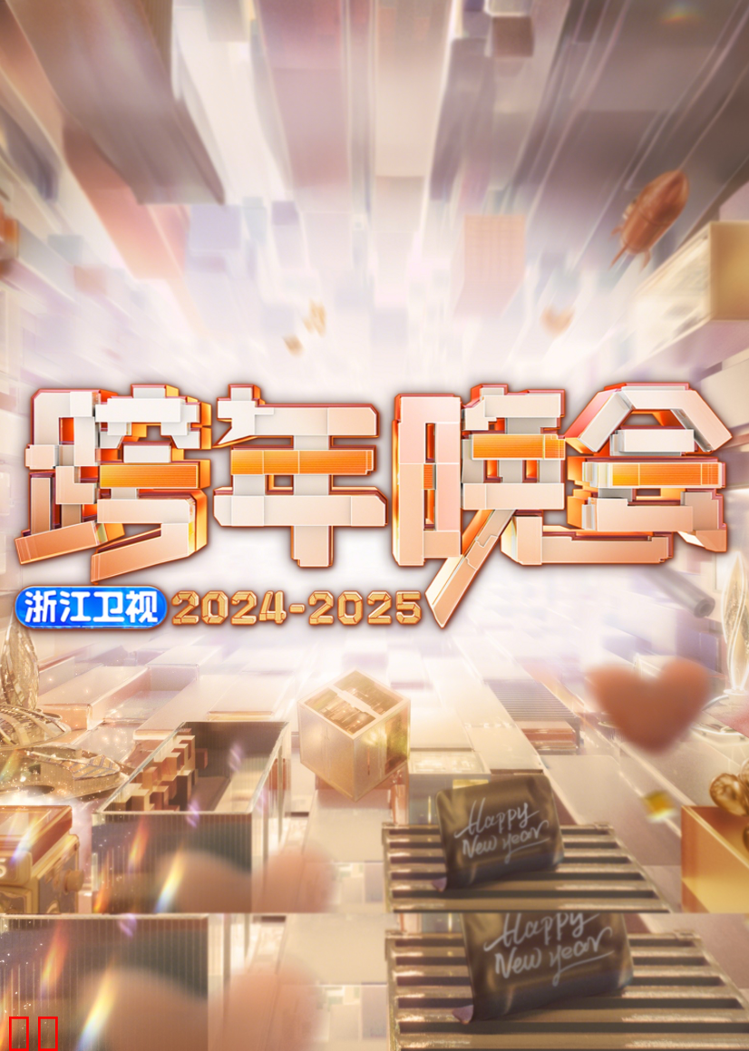 2025浙江卫视跨年晚会