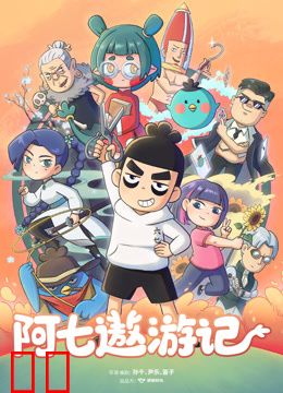 阿七遨游记