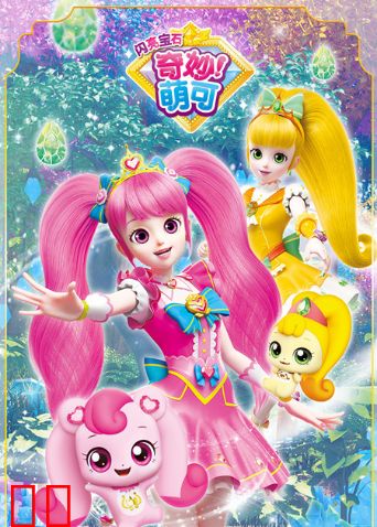 奇妙萌可之闪亮宝石