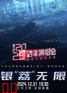 江苏卫视2025跨年晚会