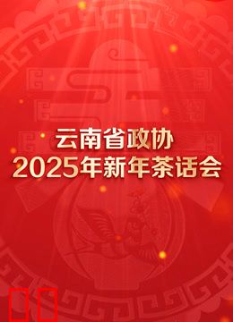 云南省政协2025年新年茶话会文艺演出