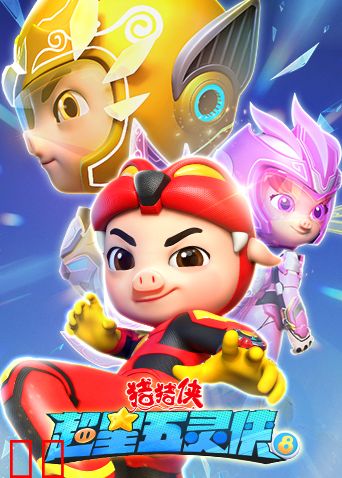 猪猪侠之超星五灵侠第八季