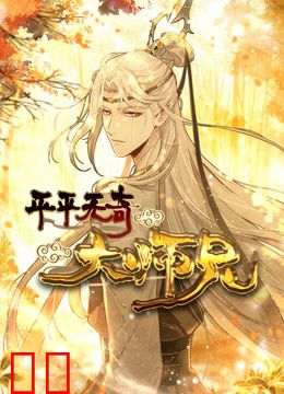 平平无奇大师兄动态漫画