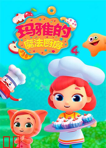 玛雅的魔法厨房第四季