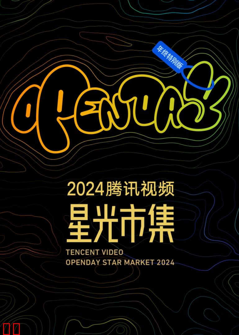 开放日·年度特别版-星光minilive现场