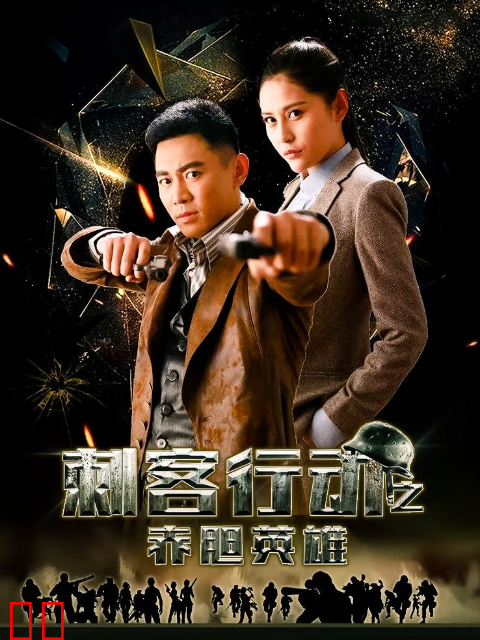 刺客行动之赤胆英雄