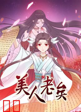 美人老矣动态漫画