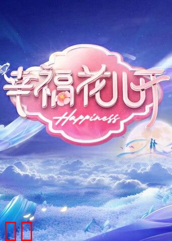 幸福花儿开2024