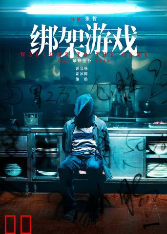 绑架游戏