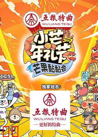 小芒年礼节-2025芒果黏黏会