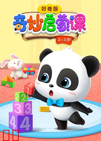 奇妙启蒙课好奇版2-3岁