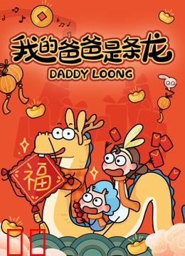 我的爸爸是条龙