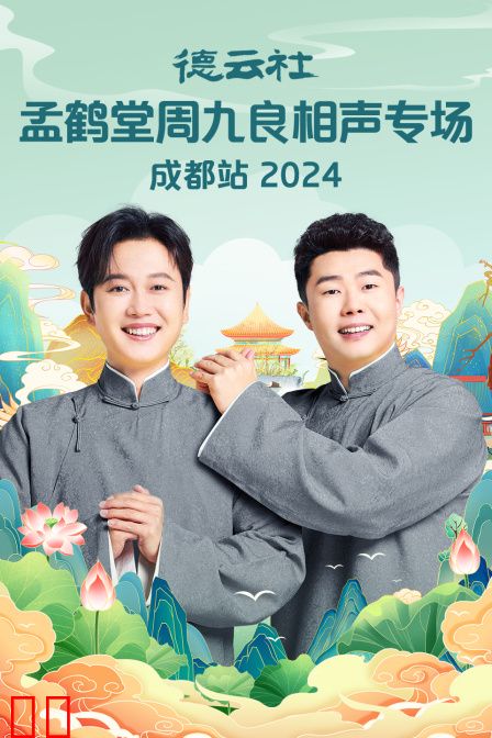 德云社孟鹤堂周九良相声专场成都站2024