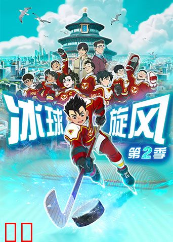 冰球旋风第二季
