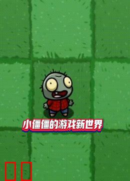 小僵僵的游戏新世界