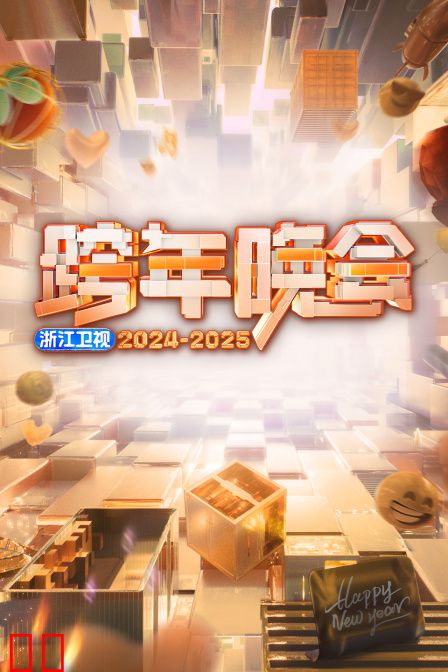 浙江卫视跨年晚会2025