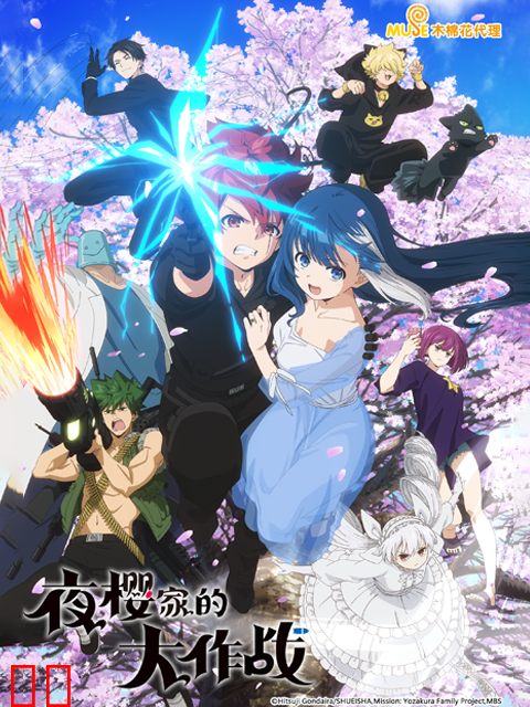 夜樱家的大作战