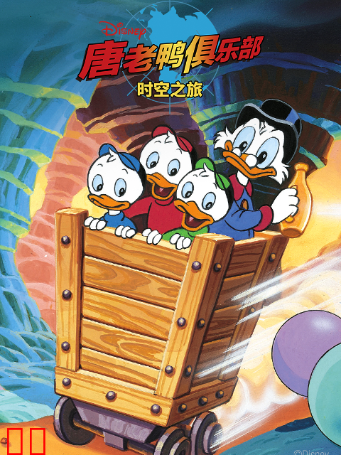 唐老鸭俱乐部：时空之旅