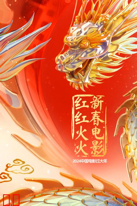 2025中国电影过大年·新春电影红红火火