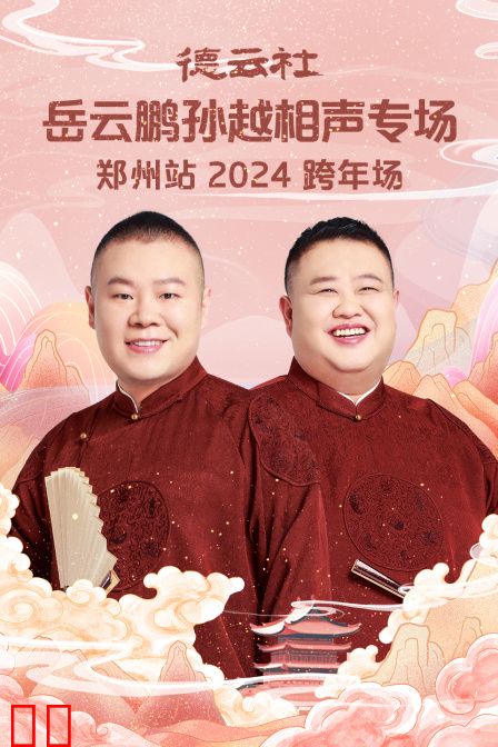 德云社岳云鹏孙越相声专场郑州站2024