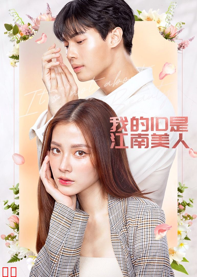 我的ID是江南美人