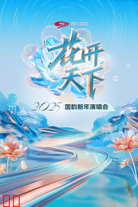 花开天下四川卫视国韵新年演唱会2025