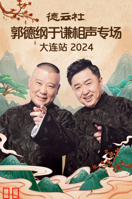 德云社郭德纲于谦相声专场大连站2024