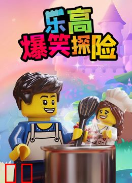 乐高爆笑探险