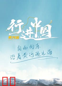 行进中国黄河篇
