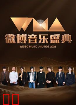 2023微博音乐盛典