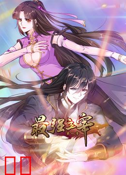 最强主宰动态漫画