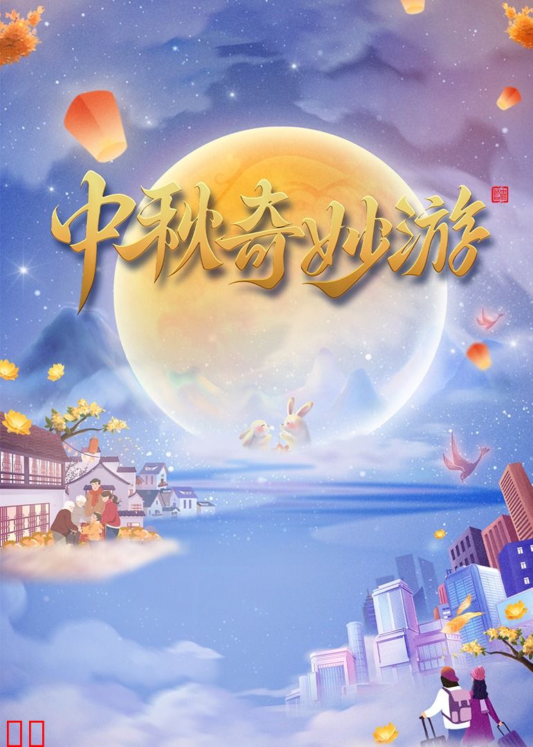 2023中秋奇妙游
