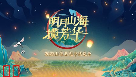 山东卫视中秋晚会2023