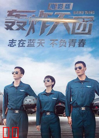 轰炸天团电影版