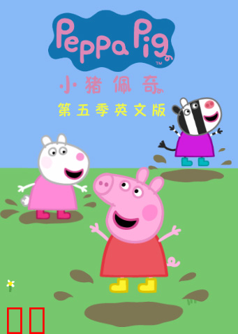小猪佩奇第五季英文版