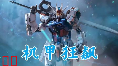 机甲狂飙