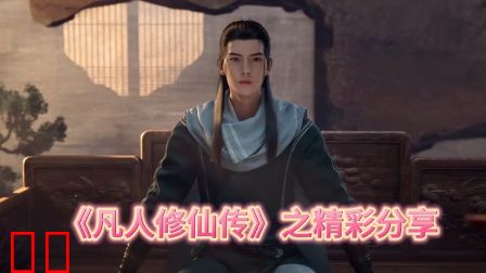 《凡人修仙传》之精彩分享