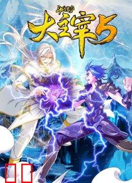 斗破苍穹之大主宰动态漫画第五季