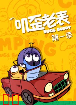 叽歪老表第一季