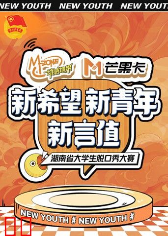 “新希望·新青年·新言值”湖南省大学生脱口秀大赛