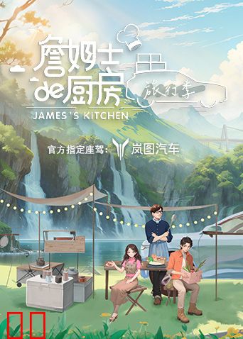 詹姆士的厨房·旅行季