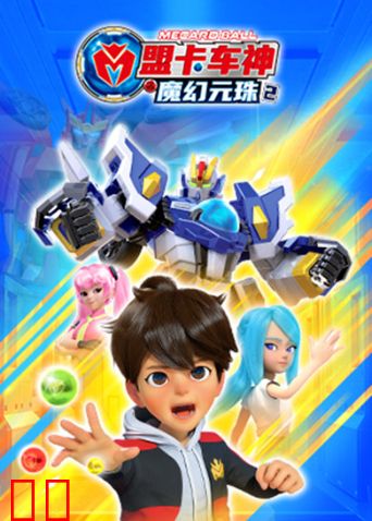 盟卡车神之魔幻元珠第二季