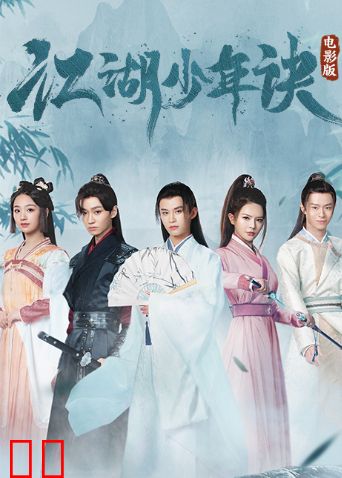 江湖少年诀电影版