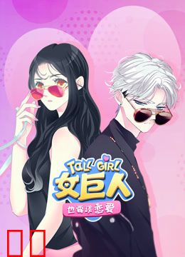 女巨人也要谈恋爱动态漫画